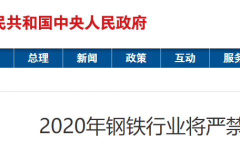 2020年钢铁行业将严禁新增产能