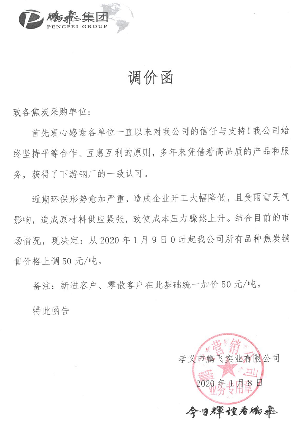 孝义腾飞公司对焦炭价格调整信息