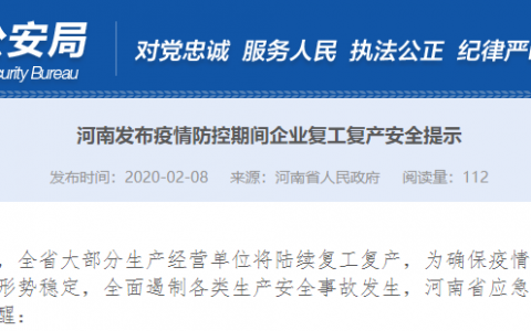 河南发布疫情防控期间企业复工复产安全提示