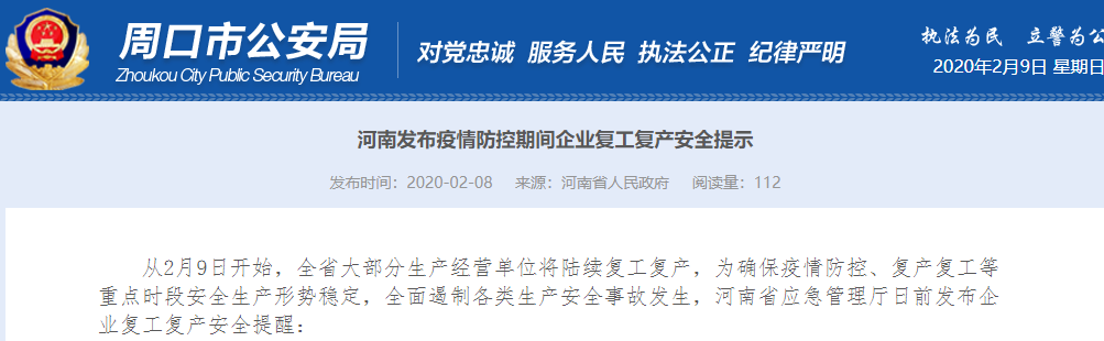 河南发布疫情防控期间企业复工复产安全提示