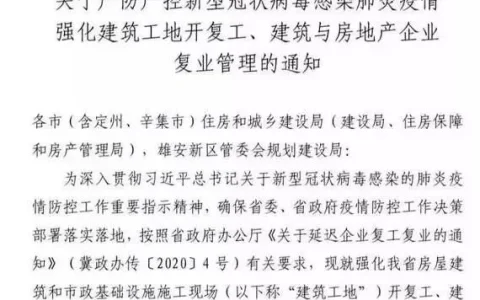 河北：建筑工地开复工、建筑和房地产企业复业不得早于2月9日24时