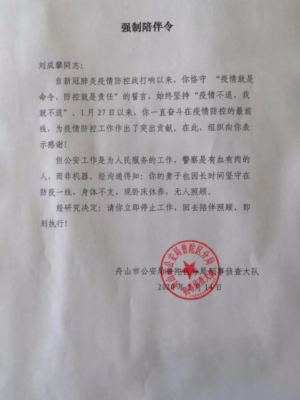 “请你立即停止工作” 浙江普陀公安发强制陪伴令