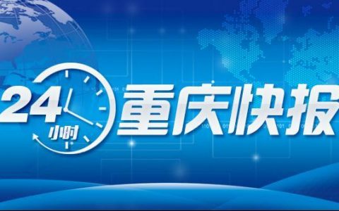 2020年重庆市级重大项目名单定了