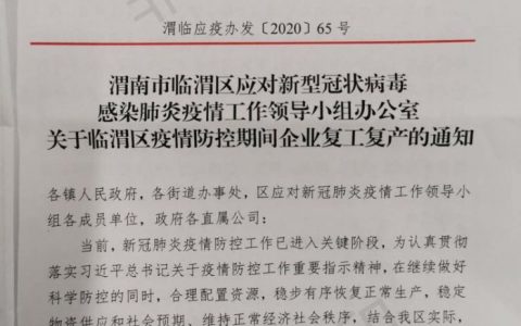 临渭区最新复工复产通知来啦！请查阅。