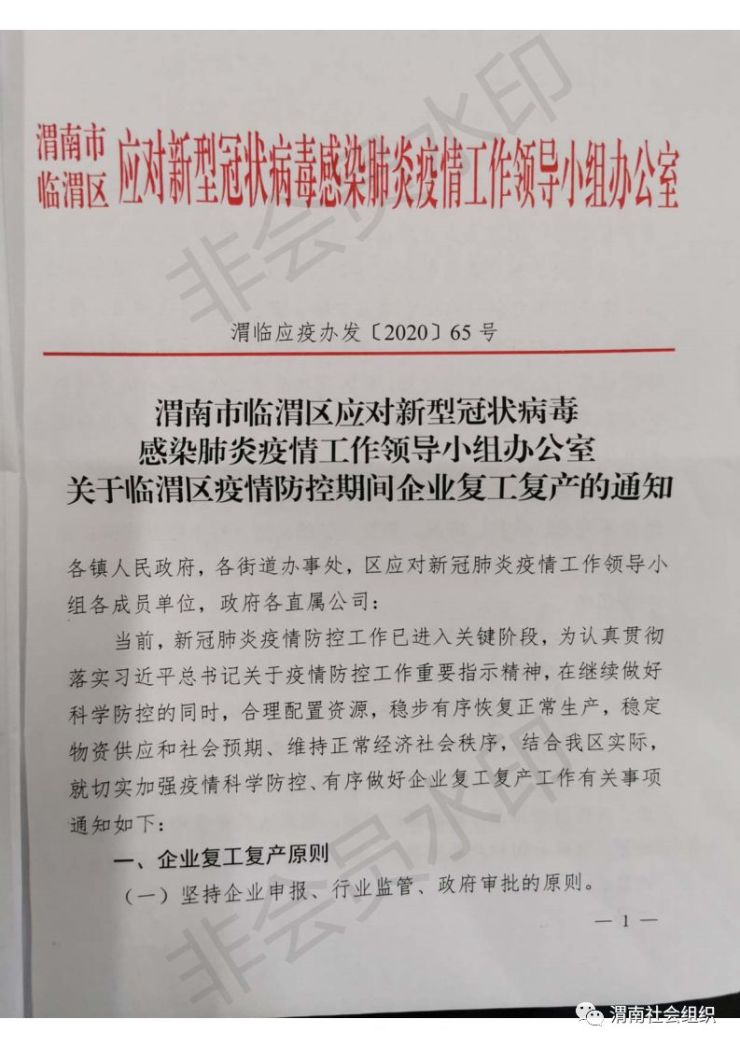 临渭区最新复工复产通知来啦！请查阅。