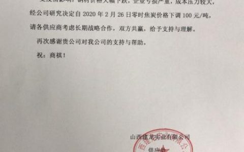 2月25日山西建龙发布焦炭采购调价函