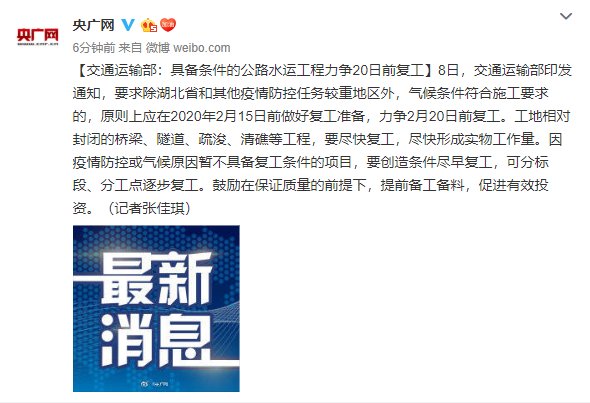 交通运输部：具备条件的公路水运工程力争20日前复工