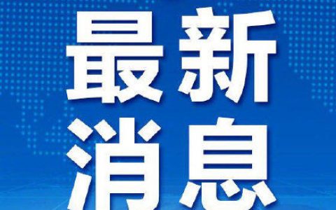 交通运输部等部门：有序恢复已暂停运营的交通运输服务