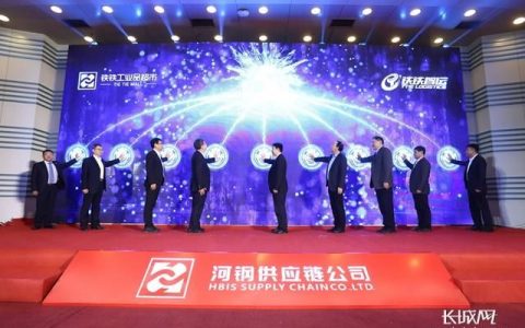 河钢集团铁铁工业品超市、网络货运平台正式上线