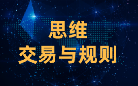 交易规则：交易情绪思维----一步错步步错