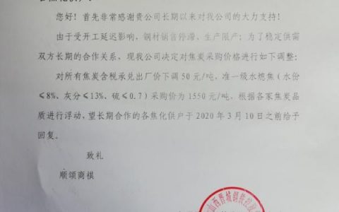 3月9日山西晋城钢厂发布下调焦炭采购价告知函