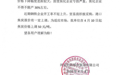 河南利源煤焦焦炭出厂价格上调50