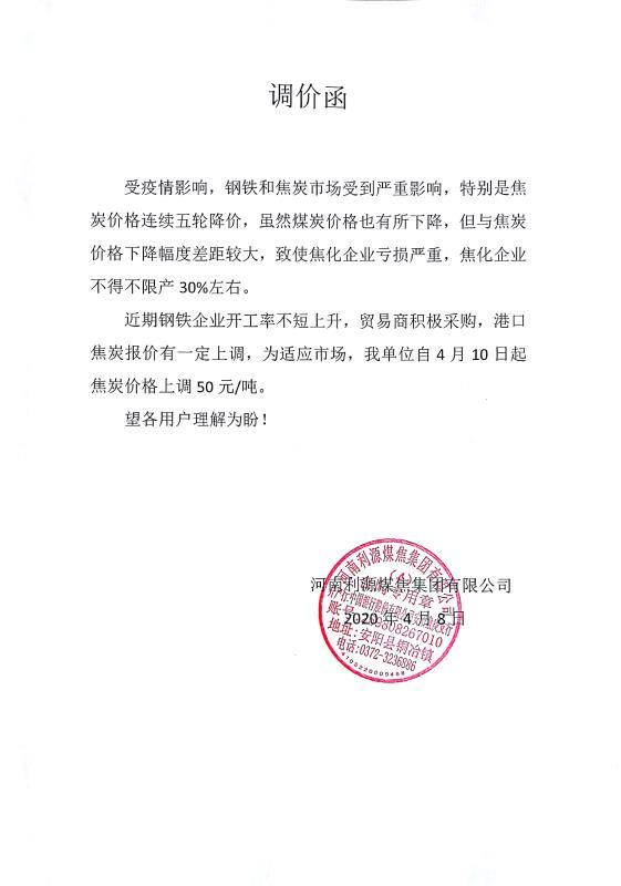 河南利源煤焦焦炭出厂价格上调50