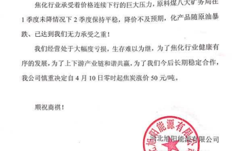 河北旭阳焦化焦炭出厂价格上调50