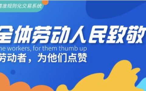 五一劳动节，放假通知