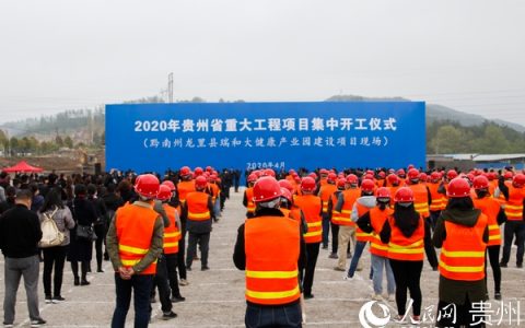 贵州583个重大工程项目集中开工