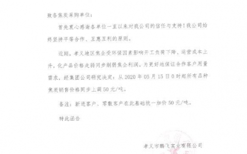 山西孝义鹏飞焦炭销售价格上调50