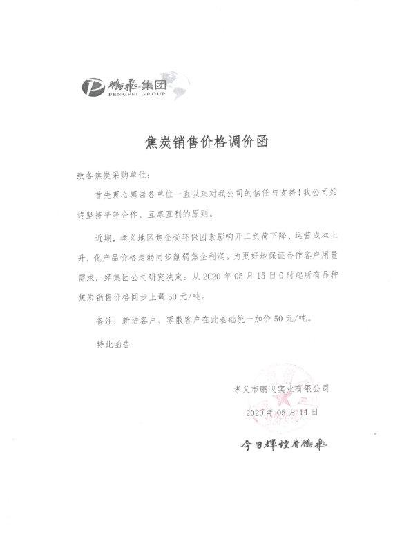 山西孝义鹏飞焦炭销售价格上调50