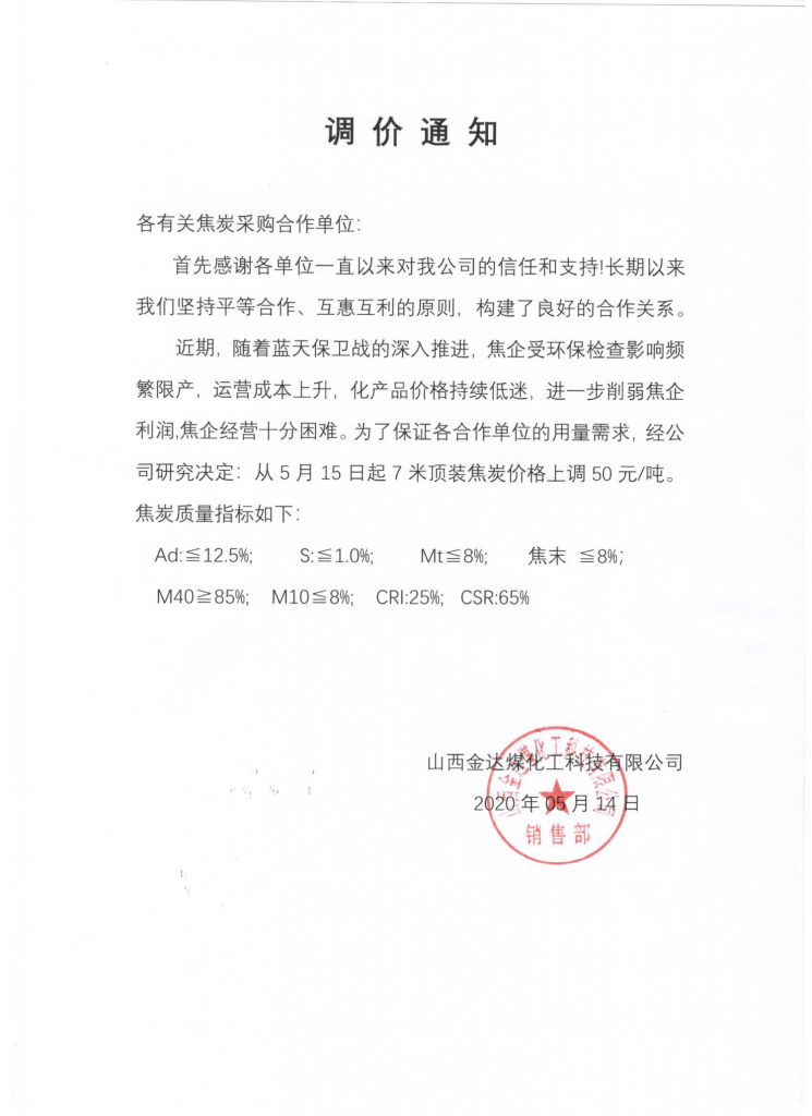 山西孝义鹏飞焦炭销售价格上调50