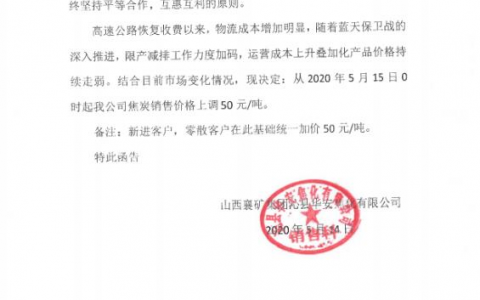 山西孝义鹏飞焦炭销售价格上调50