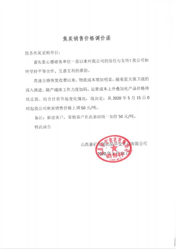 山西孝义鹏飞焦炭销售价格上调50