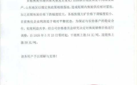 山西永鑫煤焦化焦炭价格上调50