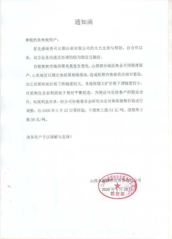 山西永鑫煤焦化焦炭价格上调50