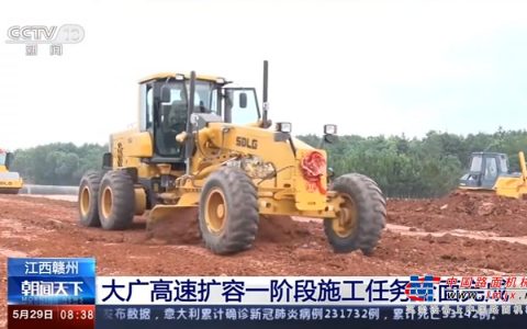 央视聚焦！山东临工助力大广高速扩容工程建设