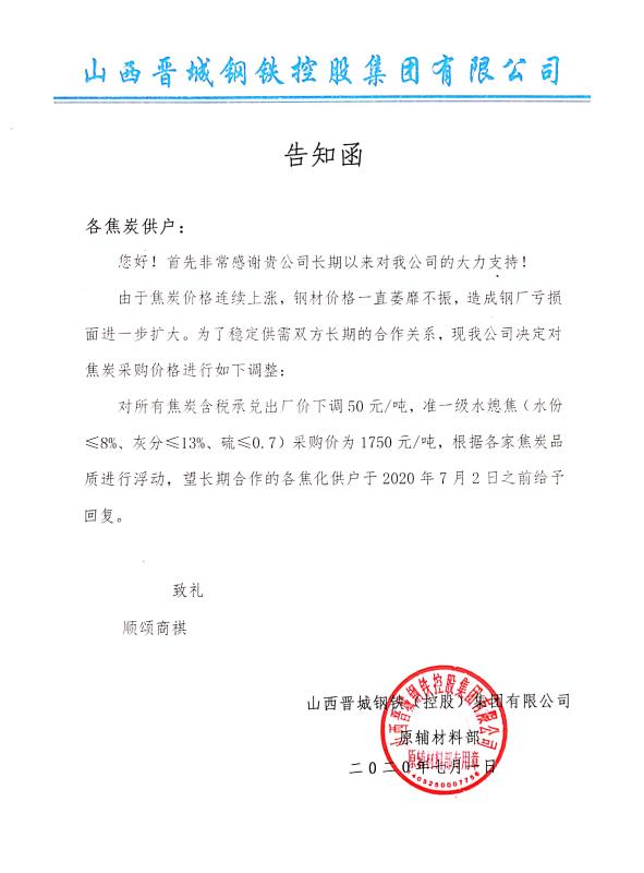 山西晋城钢铁焦炭采购价格下调50