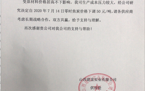 山西建龙焦炭采购价格下调50