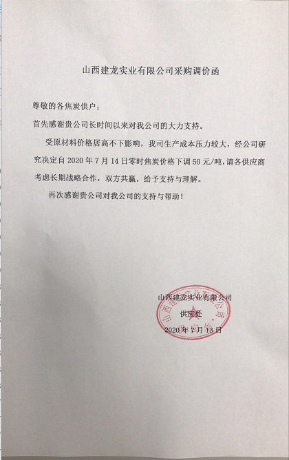 山西建龙焦炭采购价格下调50