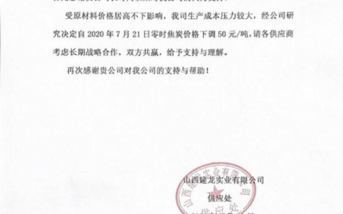 山西建龙焦炭采购价格下调50
