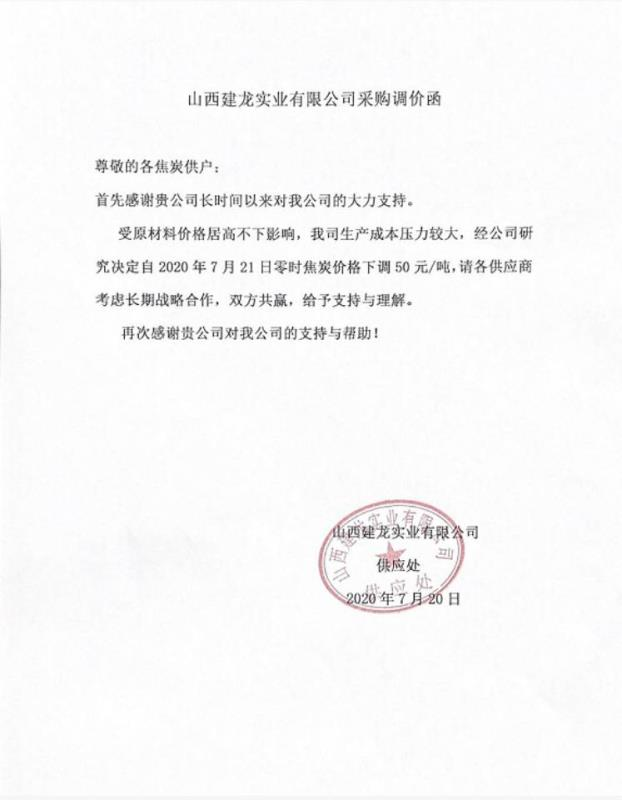 山西建龙焦炭采购价格下调50