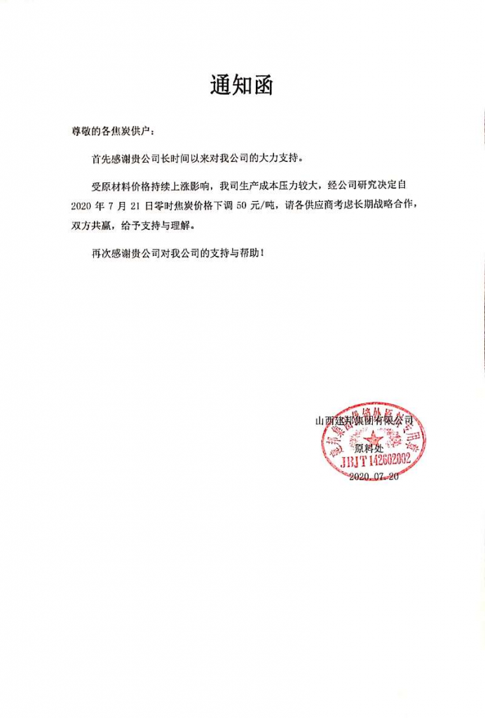 山西建邦焦炭采购价格下调50