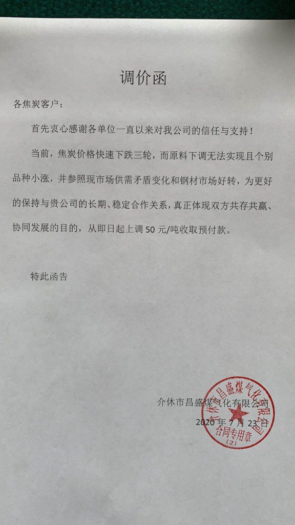 介休昌盛煤气化焦炭出厂价格上调50