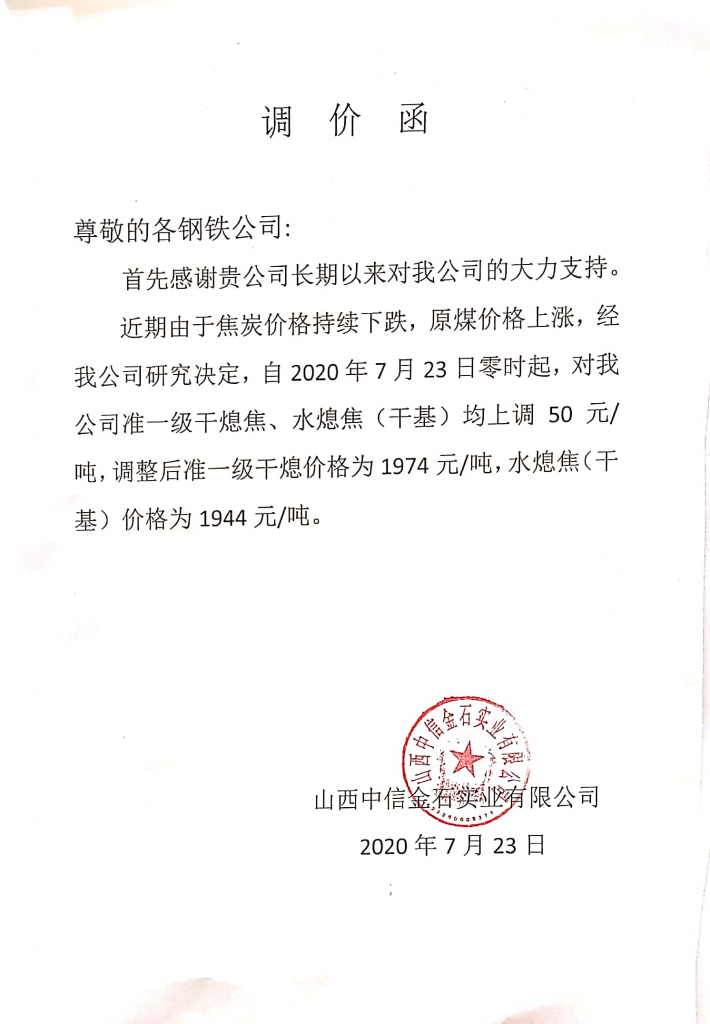 山西中信金石焦炭出厂价格上调50