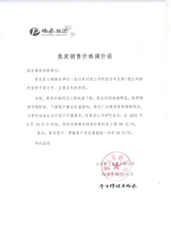 山西鹏飞焦炭出厂价格上调50