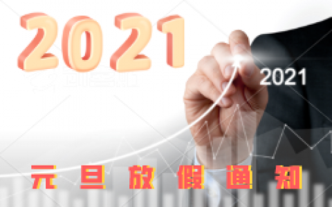 2021年：金融市场元旦放假通知及期货市场保证金调整