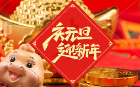 辞旧迎新，新年新气象，新财运、健康长乐