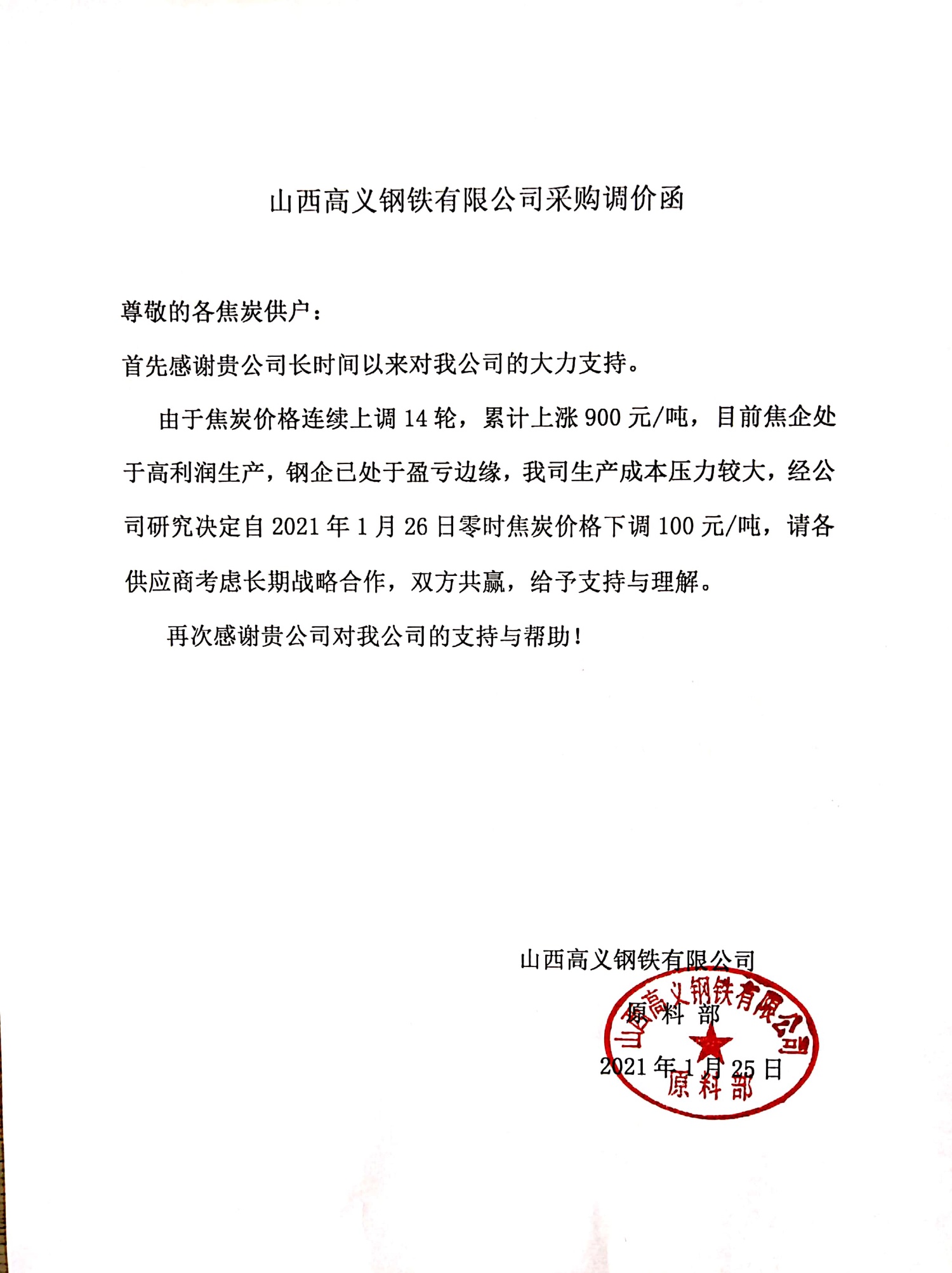 山西高义钢厂焦炭采购价下调100元/吨