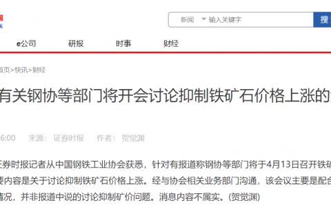 中钢协：讨论抑制铁矿石价格上涨的消息不属实