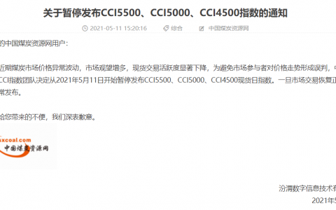 中国煤炭资源网暂停发布CCI5500、CCI5000等现货日指数