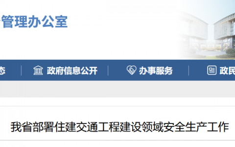 江苏省部署住建交通工程建设领域安全生产工作
