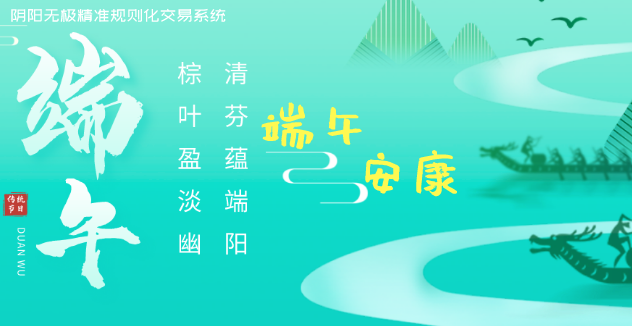 祝大家端午节快乐，下周再见！