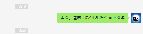 焦炭，午后4小时洗盘还不错吧