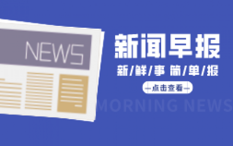 税收数据显示：一季度健康消费势头良好