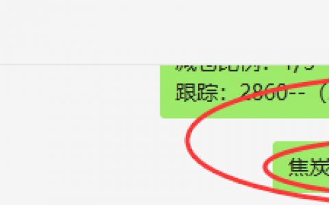 焦炭：VIP精准策略（超短空）单日利润 达近100点