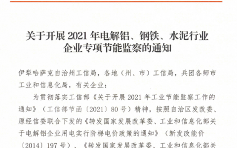 新疆开展2021年钢铁等行业企业专项节能监察
