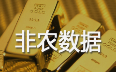 非农数据对黄金、原油的影响