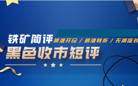 9月17日：铁矿石（交易简评）及VIP策略跟踪规则